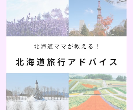 北海道旅行、迷ったら！現地ママがアドバイスします 在住歴30年の北海道大好きママライターによるプラン見直し イメージ1