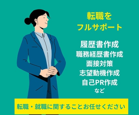 職務経歴書作成、面接対策など、フルサポートします 面接官、エージェントとして5,000名以上の方のサポート イメージ2