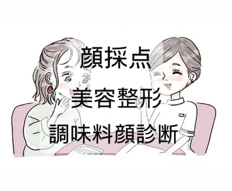顔採点・美容整形アドバイス・調味料顔診断致します 安価で1番丁寧な精密解説をお届け致します！（リピーターも可） イメージ1