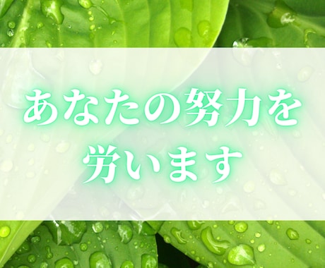 その努力、労います 人に褒められなくても頑張ってやっている、気付かれなくてもやる イメージ1