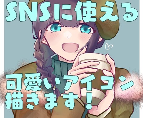 人物アイコンを描きます ♡かわいいイラストが得意です♡ イメージ1
