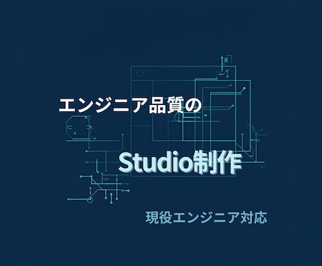 現役エンジニアがStudioで高品質HP制作します 正しい構造でSEOにも強い。納品後の管理のしやすさも追求 イメージ2