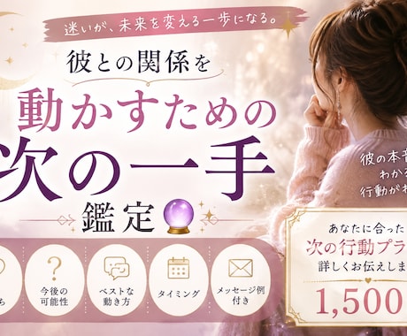 彼との関係を動かすための次の一手を鑑定します 彼の気持ちを知った、その次へ。あなたが今すべきこと、視ます イメージ1
