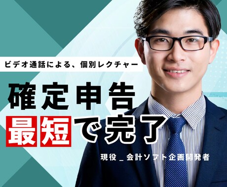 マンツーマンで、確定申告のやり方をビデオで教えます 【誰でもできる】丁寧かつ簡単に、確定申告をイチから教えます！ イメージ2