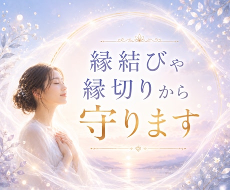妨害されてるかも？あなたを守ります ✡️望まない縁結び・縁切りを確認し、解除と防御を行います✡️ イメージ1