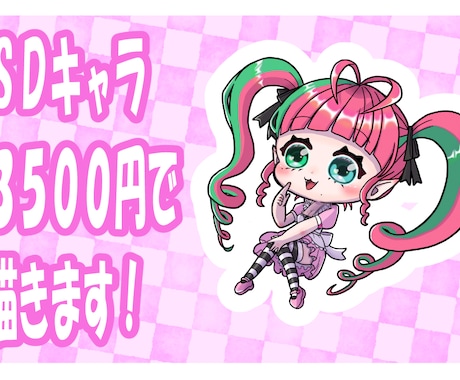ＳＤキャラお仕立て致します はっきりとした色でかわいく描きます！！ イメージ1
