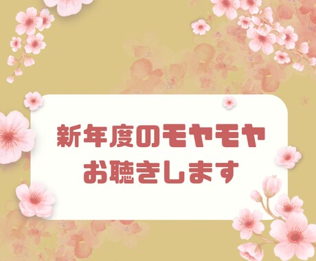 新年度の環境や人事の不安に薬剤師がお聴きします 緊張が続いてしまい、体も心も疲れているのを感じたのなら是非！ イメージ1