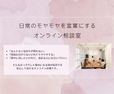 あなたの悩みやモヤモヤを幅広くお受けします 日常のモヤモヤを言葉にするオンライン相談室 イメージ1