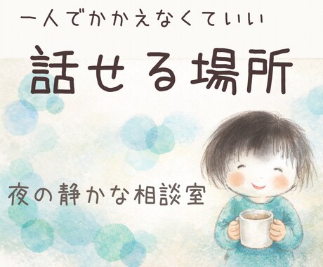 あなたのモヤモヤを一緒に整理します 否定せず丁寧に寄り添います遠回りした私が向き合います イメージ1