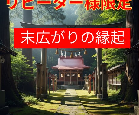 末広がりの縁起で人間関係を豊かにする施術します 【リピーター様限定】縁起の良い末広がりで、運気をワンランク↑ イメージ1