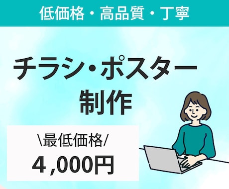 低価格でチラシ、ポスター制作します 高品質なデザインを提案します！ イメージ1