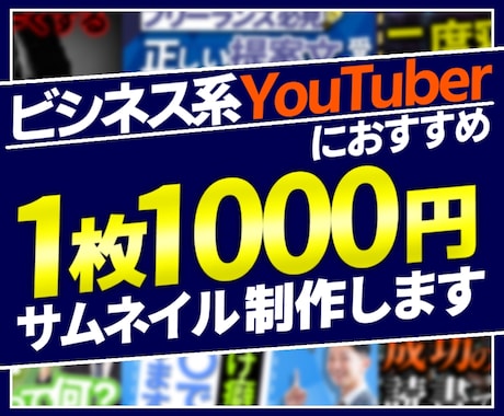 ビジネス系動画にオススメ！サムネ制作します イメージ1
