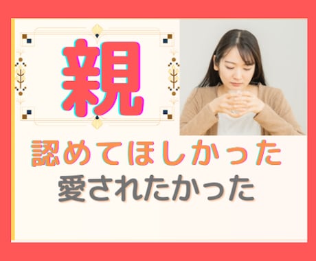 満たされなかった思い☘️をお聞きします わだかまり/怒り/愚痴/悲しみ/あなたの安全基地になります イメージ1