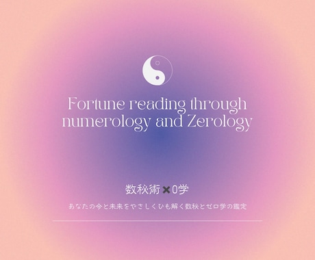 数秘術×0学あなたの本質と流れを読み解く鑑定します パートナーとの関係や家族の未来が不安なあなたへ イメージ1