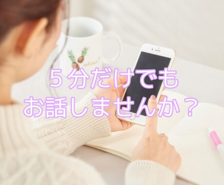 老若男女どんな方でもお話を聞かせて頂きます たくさんお話をしてストレス発散しちゃいましょ♪ イメージ1