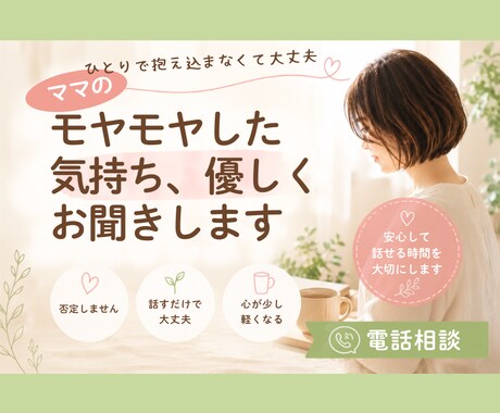 ママのモヤモヤした気持ち優しくお聞きします ひとりで抱え込まなくて大丈夫あなたの気持ちをお話しください イメージ1