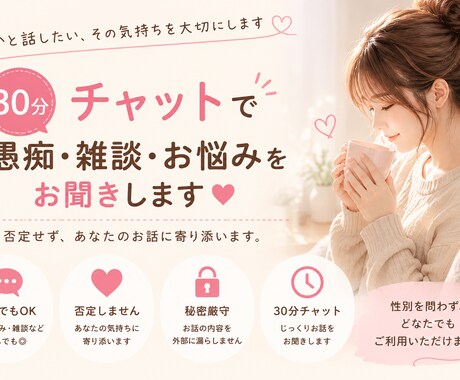 30分チャットで愚痴・雑談・お悩みお話し聞きます 否定せず、あなたの「話したい」気持ちに寄り添います イメージ1