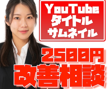 YouTubeのサムネタイトル改善します メディア会社に約8年在籍したディレクターが提案します イメージ1