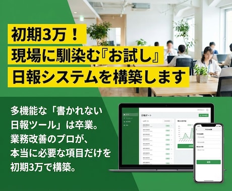 初期3万！使える「お試し」日報システムを構築します 販売実績150超えのエンジニアが独自システムを構築します！ イメージ1