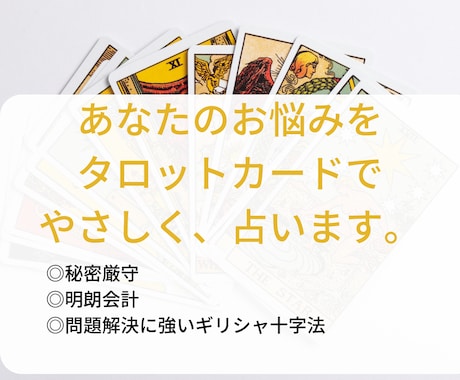 タロットカードであなたのお悩みを占います タロットが示すものを感じた通りに読み解き、隠さずお伝えします イメージ1