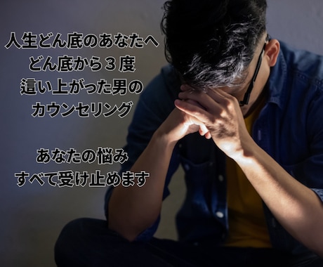 人生どん底３回経験した私があなたの力になります どん底から這い上がる為の５つのSTEPを伝えます イメージ1