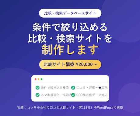 条件で絞り込める「比較・検索サイト」を制作します 条件で絞り込んで比べれる集客に強いデータベース型サイトを構築 イメージ1