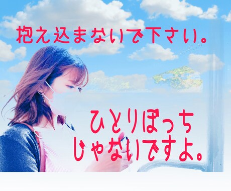 ひとりぼっちじゃないです。傍にいます 辛い気持ちになって欲しくないです。苦しい思いしないでほしい。 イメージ1