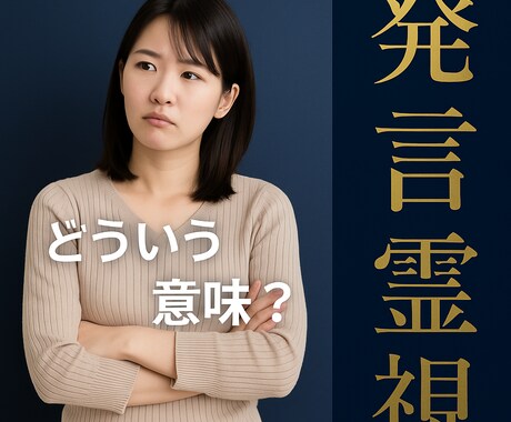 霊視で解き明かす！お相手の【本音】伝えます 【言えない本音】まで視える。相手の深層心理を読み解く霊視鑑定 イメージ1