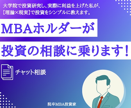 コンサルティングします 元MBA投資研究性×市場平均を超えた個人投資家である私が提供 イメージ1