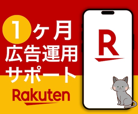 楽天市場広告 3種類 1ヵ月運用します 広告代理店出身者⭐︎1ヶ月間サポート付き イメージ1