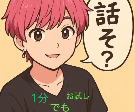 日頃の悩みやストレスしっかり全部ききます ☺️暇つぶし相手にもなります☺️ イメージ1