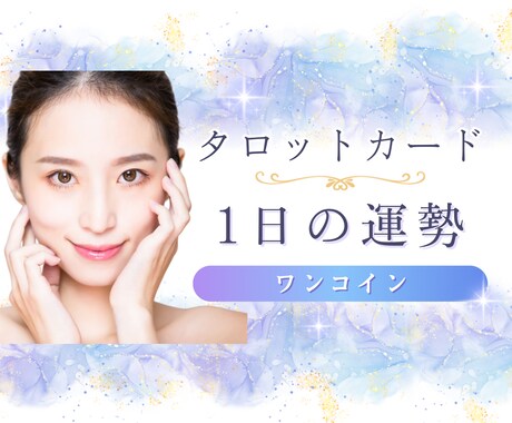 今日の運勢と“やるべき行動”を的確に伝えます 1枚のカードで今日の流れと最適な行動がわかる イメージ1