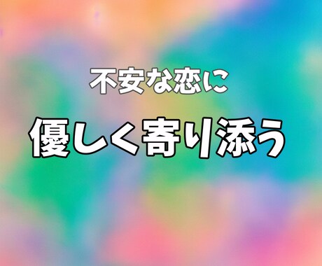 不安な恋に【ワンコイン】アドバイスします 不安で動けない恋にアドバイスします イメージ1
