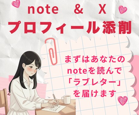 noteとXのプロフィール添削します あなたのnoteを読んで、推しポイントを見つけます イメージ1