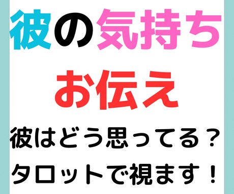 タロットカードで今、彼がどう思っているかを占います 気になる彼の気持ちを占います！男性目線で優しく占います イメージ1
