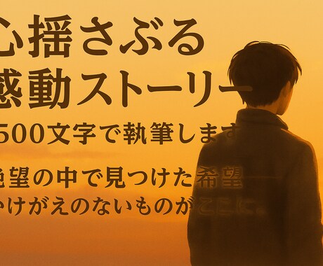 心に残る感動ストーリーを執筆します 心が壊れそうな日にも優しく寄り添う物語です イメージ1