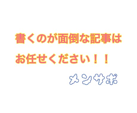 代わりに記事を書きます 書くのが面倒な記事を代わりに引き受けます イメージ1