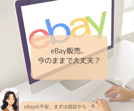 あなたの抱えるeBay物販の不安やお悩み解消します eBay物販に感じている不安や迷いを整理し最適な選択を提案！ イメージ1