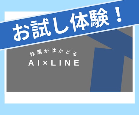 AI技術や自動化を体験する機会をご提供します チャット内で完結！商品のお試し体験とお見積もりご相談まで！ イメージ1
