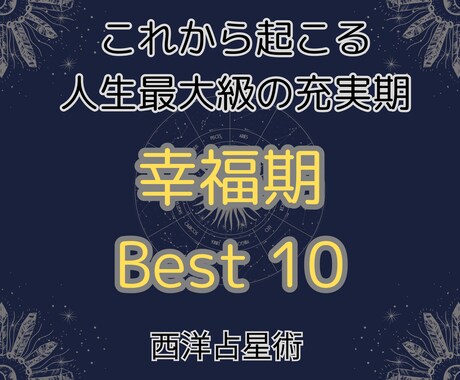 西洋占星術【未来鑑定】幸福期ベスト10を鑑定します 運命の星に導かれ辿り着く。人生で最も幸福感に包まれた時期。 イメージ1