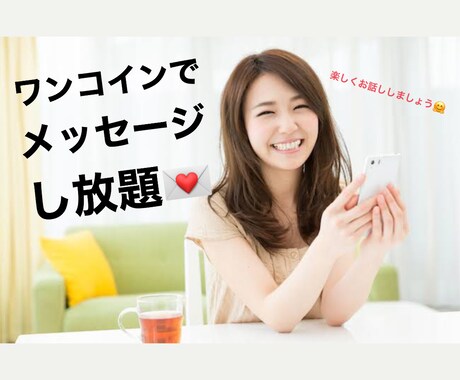 メッセージし放題★１日あなたの話し相手になります あなたの希望に合わせて対応します^^♬ イメージ1