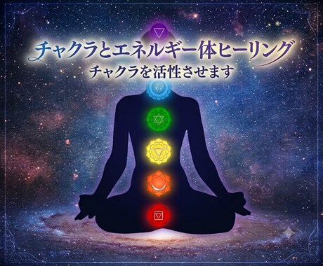 チャクラ＆エネルギー体浄化遠隔ヒーリングをします 心・体・魂の滞りを解放し本来の波動と輝きを取り戻すヒーリング イメージ1
