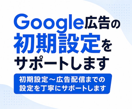 Google広告の初期設定をサポートします イメージ1