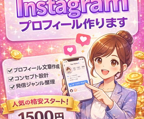 フォローされるインスタプロフィール作ります 思わずフォローされるプロフィール作成 イメージ1