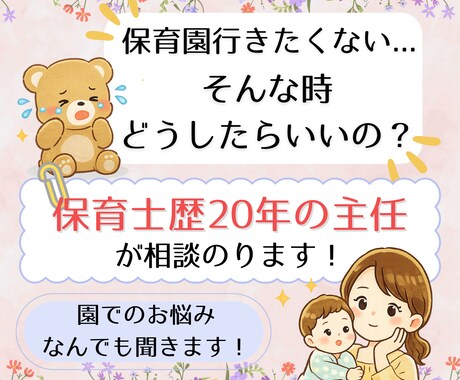 保育園行きたくない、主任保育士が相談のります どうしたらいいの？保護者の気持ちを丁寧に受け止めます。 イメージ1