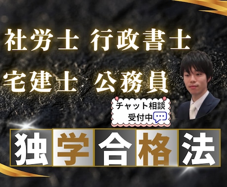 市販テキストを使った難関試験の合格法をお伝えします 【１週間】独学勉強のやり方を徹底サポートします！ イメージ1