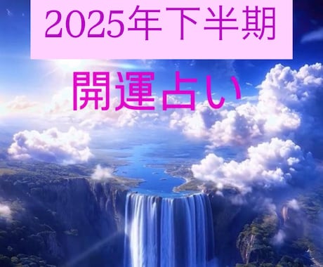 2025年下半期の運勢を占います 2025年下半期の運勢を総合的に知りたい方におすすめ イメージ1