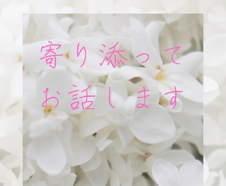 1時間ライン感覚でお話します とにかく誰かと話したいあなたにトコトンお付き合いします♫ イメージ2