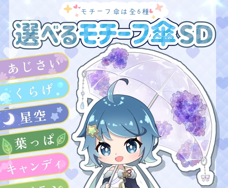 選べるモチーフ傘SDイラストを制作します イメージ1