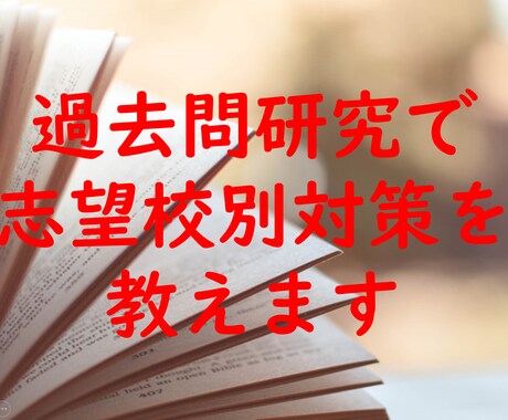 志望校に合わせた参考書、勉強法を教えます 過去問研究をして、おすすめの参考書・志望校別勉強法を教えます イメージ1